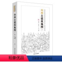 [正版]山西古建筑地图(下)