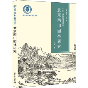 醉染图书北京西山园林研究9787561870242