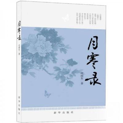 正版新书]月寒录代雨东 著9787516601136