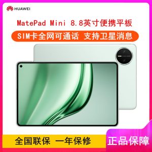 [全新]华为MatePad Mini 全网通 12GB+512GB 柔光版 云杉绿 8.8英寸便携平板 单卡 2025款 66W快充 华为平板电脑