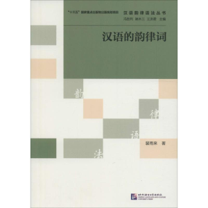 [M]汉语的韵律词-9787561944110