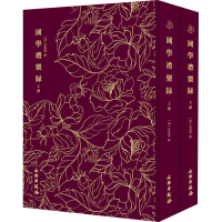 醉染图书国学礼乐录(全2册)9787501063697