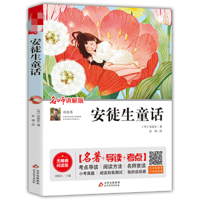 [M]安徒生童话 名师讲解版 无障碍阅读版-9787570422425