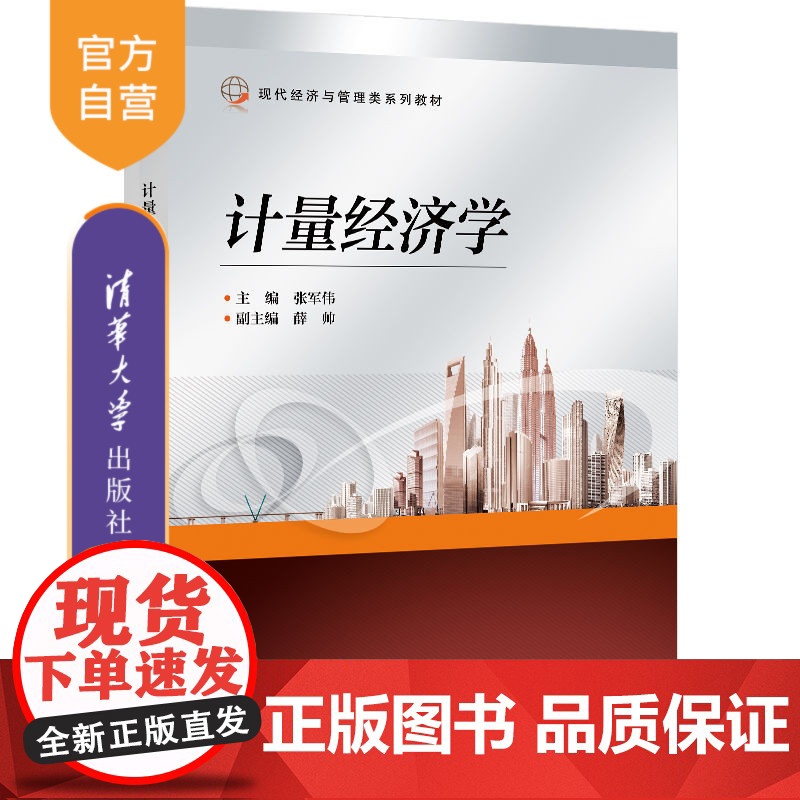 [正版新书] 计量经济学 张军伟 清华大学出版社 经济管理类专业教材
