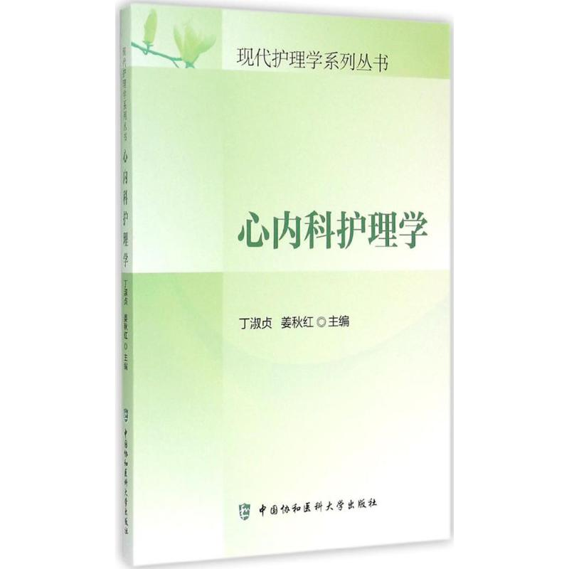 [M]心内护理学-9787567903272