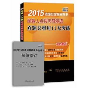 正版新书]阅卷人点拨考研英语真题长难句11天突破无 著978751141