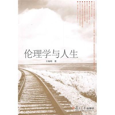 醉染图书伦理学与人生(名校 名师 名课系列)9787309062663