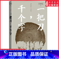 [正版]一把刀千个字王安忆重磅新作登顶收获长篇小说榜长恨歌匿名天香王安忆长篇小说系列中国文学散文随笔现当代文学书店书籍