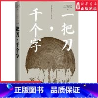 [正版]一把刀千个字王安忆重磅新作登顶收获长篇小说榜长恨歌匿名天香王安忆长篇小说系列中国文学散文随笔现当代文学书店书籍