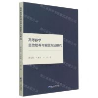 [N]高等数学思维培养与解题方法研究-9787568608190