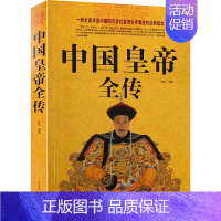 [正版] 中国皇帝全传 五十多个王朝的盛世衰歌 历史历代皇帝的人生传奇( 附插图) 历代帝王传记 历代皇帝生平事迹书