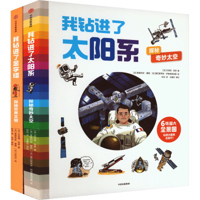 我钻进了太阳系 探秘奇妙太空