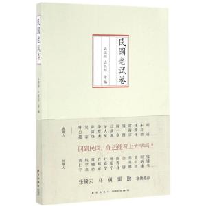 正版新书]民国老试卷么其璋9787513321228