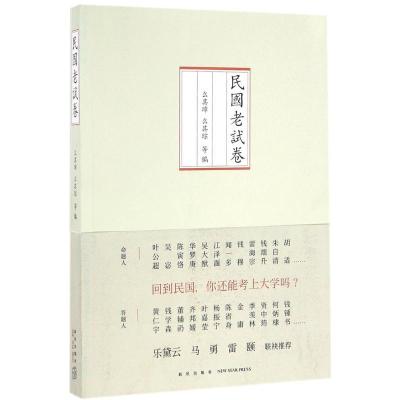 正版新书]民国老试卷么其璋9787513321228