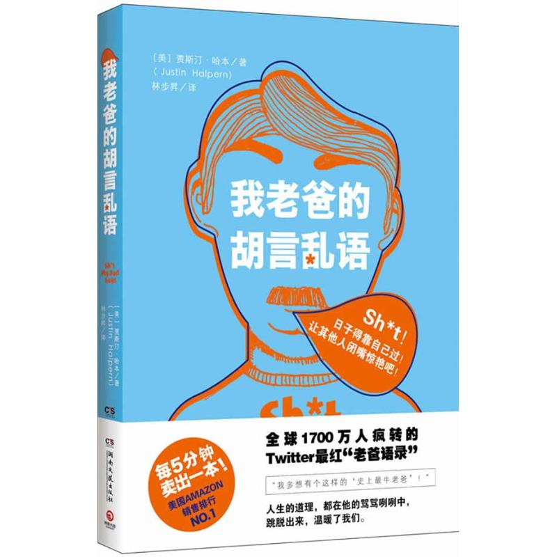 正版新书]我老爸的胡言乱语(美)贾斯汀&#8226 哈本 Justin Halpe