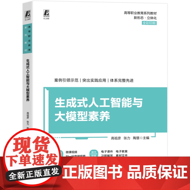 正版 生成式人工智能与大模型素养 高等职业教育系列教材 全彩印刷 高祖彦 张力 陶慧 9787111783626 机