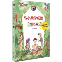 [M]马小跳学成语365 春 杨红樱 编 -9787570810666