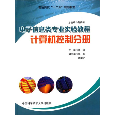 正版新书]电子信息类专业实验教程?计算机控制分册李峥 著作978