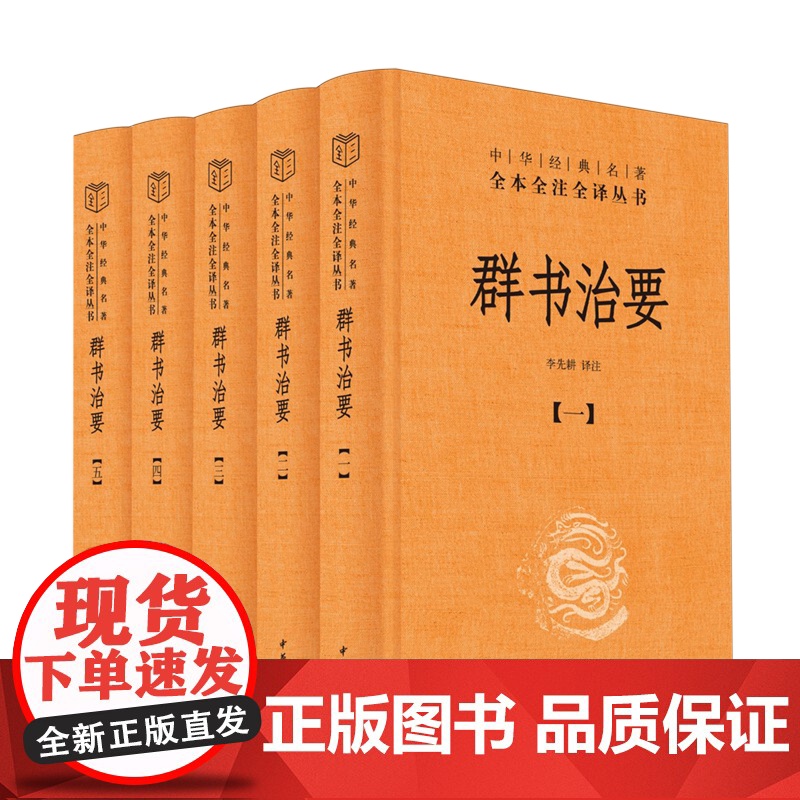 [正版]群书治要(共5册)(精)/中华经典名著全本全注全译丛书 五册 李先耕 中华书局 9787101166521