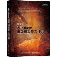 正版新书]WINDOWS黑客编程技术详解甘迪文9787115499240