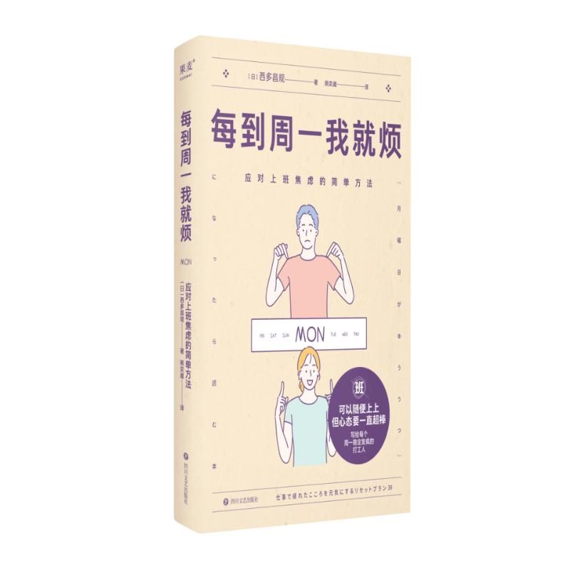 正版新书]每到周一我就烦 应对上班焦虑的简单方法(日)西多昌规
