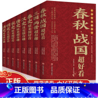 [正版]中国历史超好看全套8册汉史春秋战国秦史三国两晋唐史宋史明史清史 中国历史书书籍中国通史古代史书籍中华上下五千年