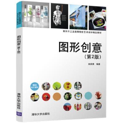 正版新书]图像创意(第2版)肖英隽9787302469407