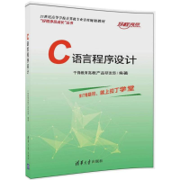 正版新书]C语言程序设计千锋教育高教产品研发部9787302468899