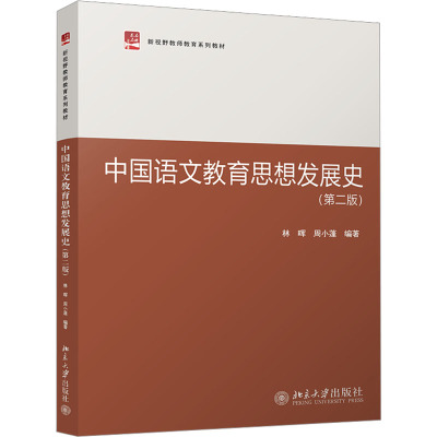 中国语文教育思想发展史(第二版)