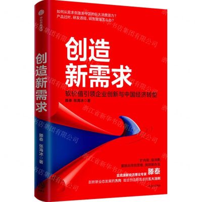 [N]创造新需求(软价值引领企业创新与中国经济转型)-9787521726749