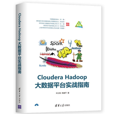 正版新书]CLOUDERA HADOOP大数据平台实战指南宋立桓97873025175