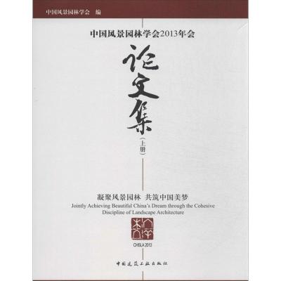 正版新书]中国风景园林学会2013年会论文集中国风景园林学会9787