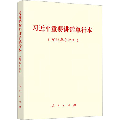 习近平重要讲话单行本(2022年合订本)