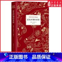 [正版]霍乱时期的爱情 中文纪念版诺贝尔文学奖得主百年孤独作者马尔克斯著世界名著外国经典文学小说外国文学爱情文学 书店