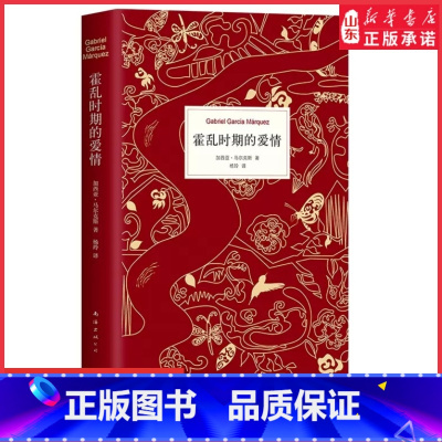 [正版]霍乱时期的爱情 中文纪念版诺贝尔文学奖得主百年孤独作者马尔克斯著世界名著外国经典文学小说外国文学爱情文学 书店