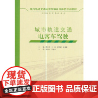 城市轨道交通电客车驾驶 主审:李文柱马进火 中国建筑工业出版社 正版书籍