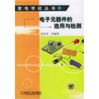 正版新书]电子元器件的选用与检测(家电学校丛书)张庆双978711