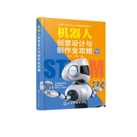 醉染图书机器人创意设计与制作全攻略97871250435