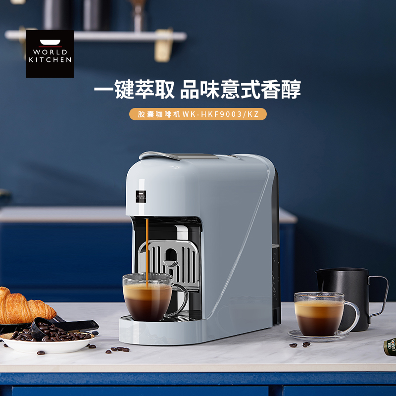 WORLD KITCHEN(康宁)胶囊咖啡机WK-HKF9003/KZ