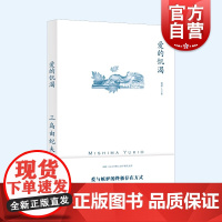 爱的饥渴 三岛由纪夫代表作日本文学名著上海译文出版社长篇外国小说另著禁色/潮骚/近代能乐集/金阁寺/萨德侯爵夫人/天人五