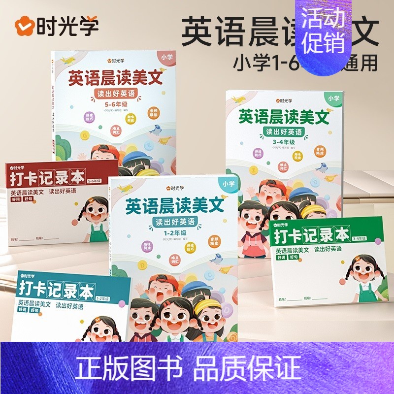 [1-6年级]英语晨读美文,3册 小学通用 [正版]时光学语文晨诵晚读小学生一年级下册晨诵晚读二年级三四五六年级英语晨读