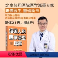 [正版]给国人的医学减重指南 陈伟著 陈君石院士作序 于康 顾中一冯雪荐读 北京协和医院医学减重专家 出版