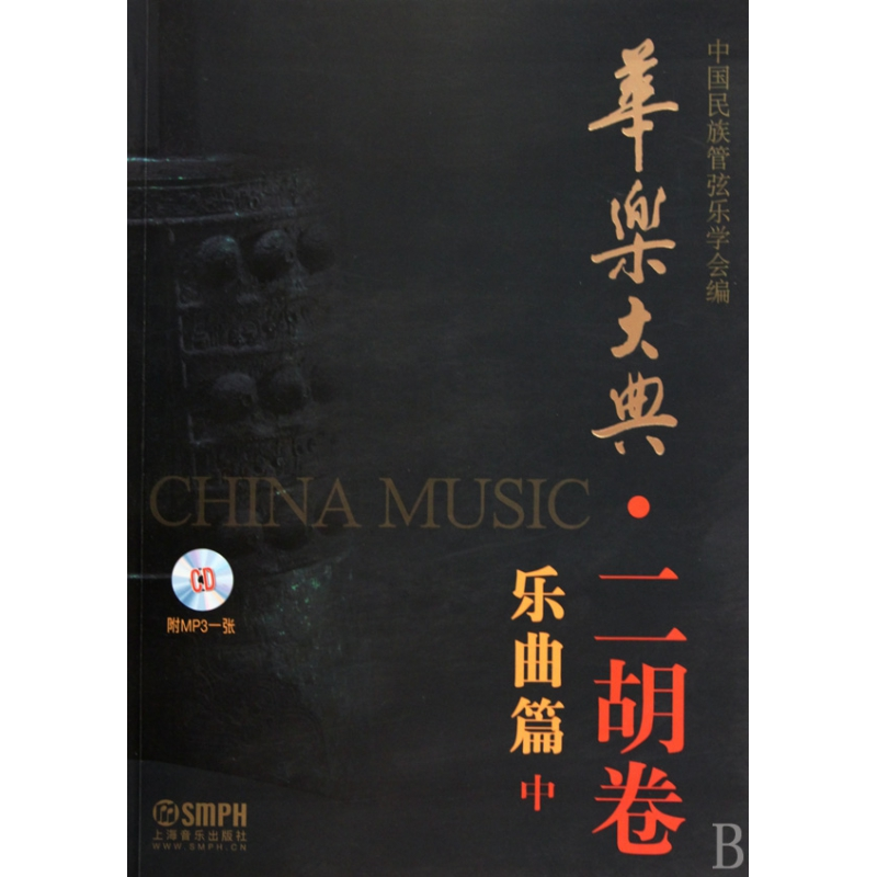 音像华乐大典(附光盘二胡卷乐曲篇中)乔建中//杨光熊