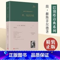 美,无法言说 [正版] 美无法言说 简•赫斯菲尔德 陶立夏译 巴别塔诗典系列精装本 外国诗歌 收录了六十八首诗 书籍