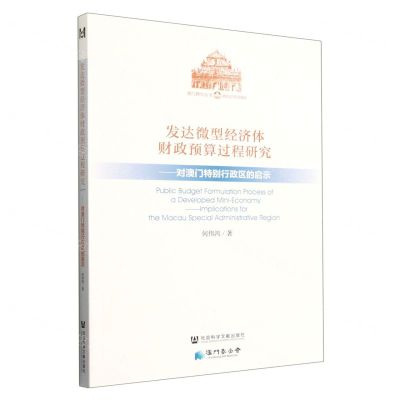 [N]发达微型经济体财政预算过程研究--对澳门特别行政区的启示/澳门研究丛书-9787520154123