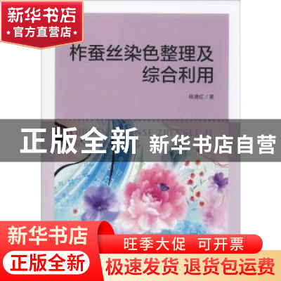 正版 柞蚕丝染色整理及综合利用 程德红 中国纺织出版社 9787518