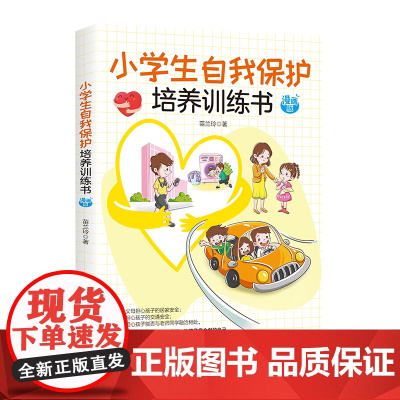小学生自我保护培养训练书 漫画版 强化安全意识,让孩子能有效保护自己孩子安全意识养成教育书