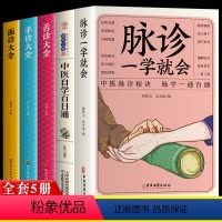 [正版]5册 脉诊一学就会 中医自学百日通 图解面诊手诊舌诊中医诊断入门书基础理论中医诊断学全书 图解脉诊书把脉 中医