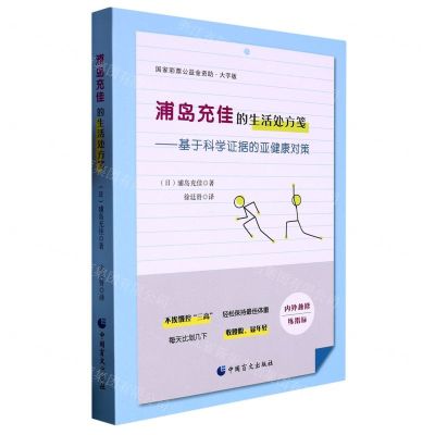 [N]浦岛充佳的生活处方笺--基于科学证据的亚健康对策(大字版)-9787522410494