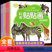 [正版]全12册儿童科普百科贴贴画幼儿贴纸书2-3-4-5-6-7岁宝宝粘贴画专注力训练贴纸书动物海洋世界大百科绘本左